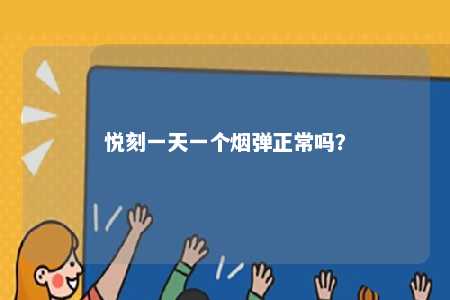 悦刻一天一个烟弹正常吗�？ 